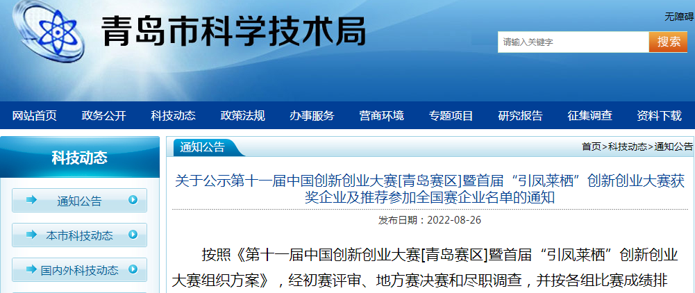 喜讯！NG28智能荣获第十一届中国创新创业大赛[青岛赛区]一等奖