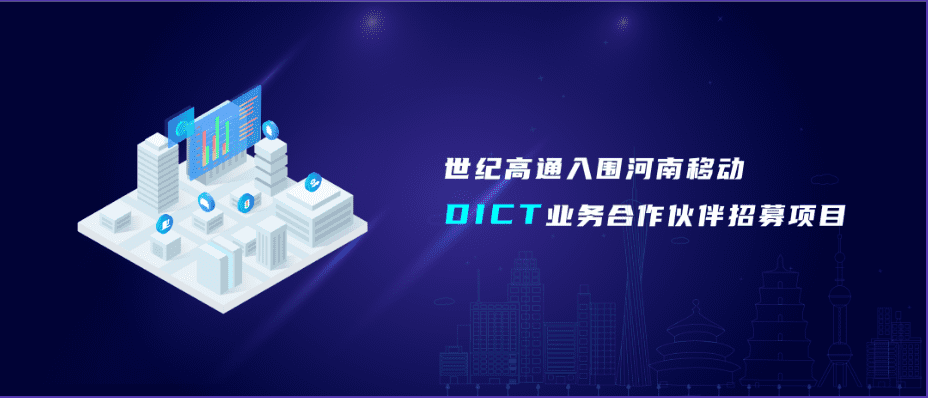 NG28旗下世纪高通入围河南移动DICT业务合作伙伴招募项目