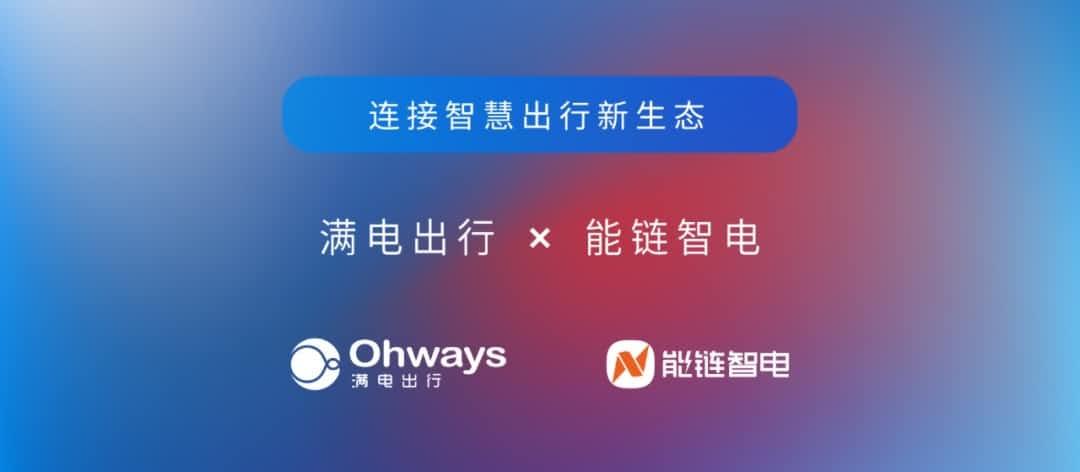 NG28旗下满电出行与能链智电合作 共建新能源智慧出行新生态