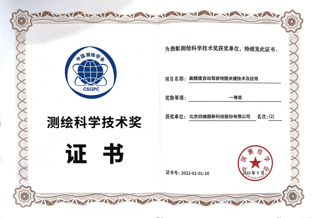 NG28高精度地图获“2022年测绘科学技术奖”一等奖