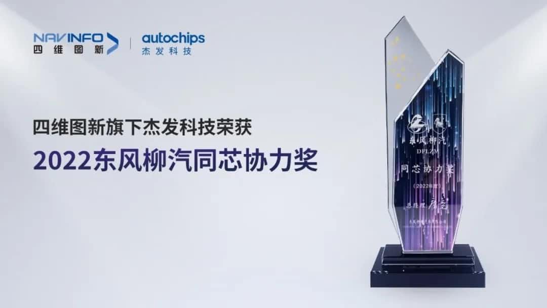 再获主机厂认可！NG28旗下杰发科技获东风柳汽“2022年度同芯协力奖”