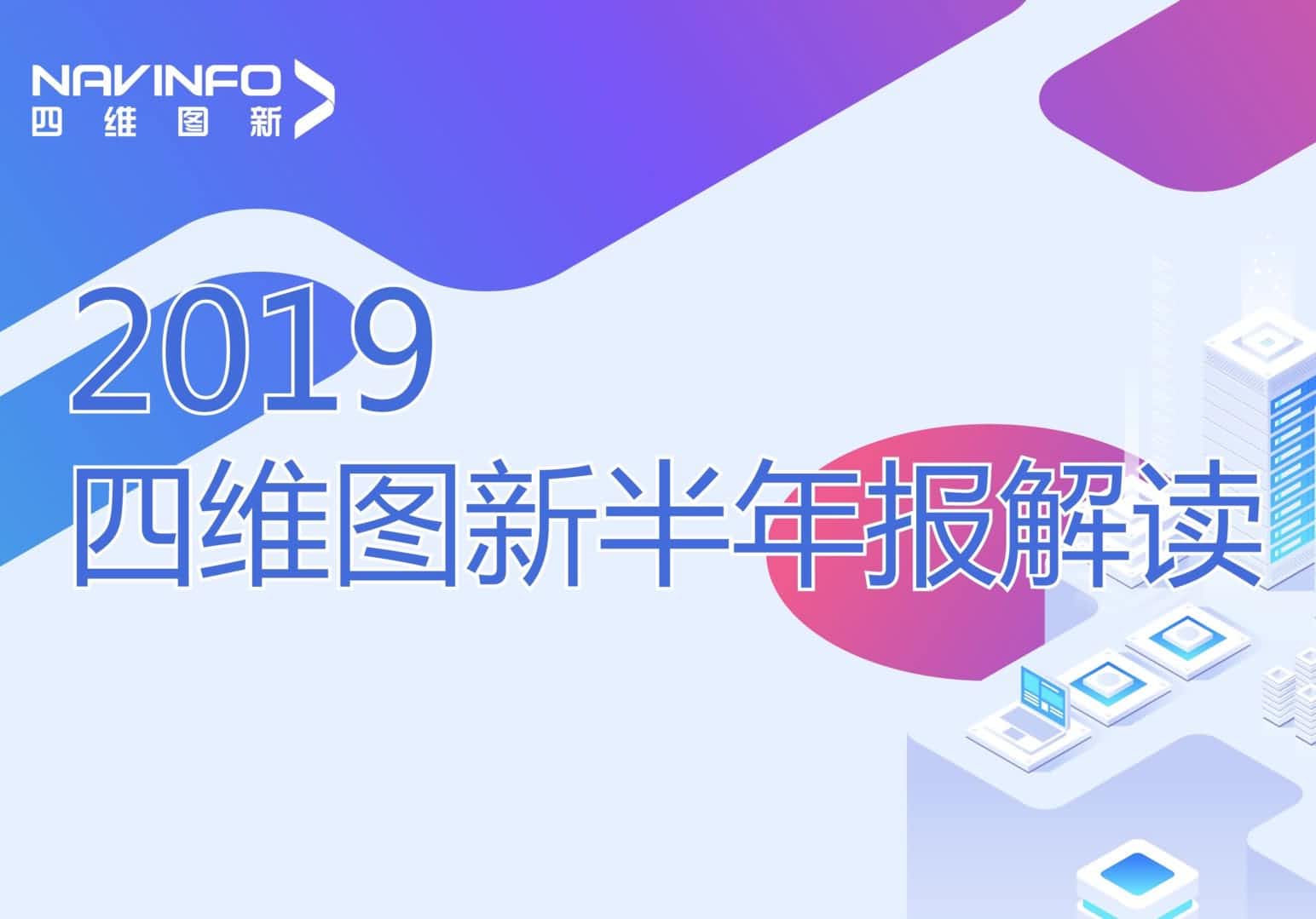 NG28发布2019年半年报