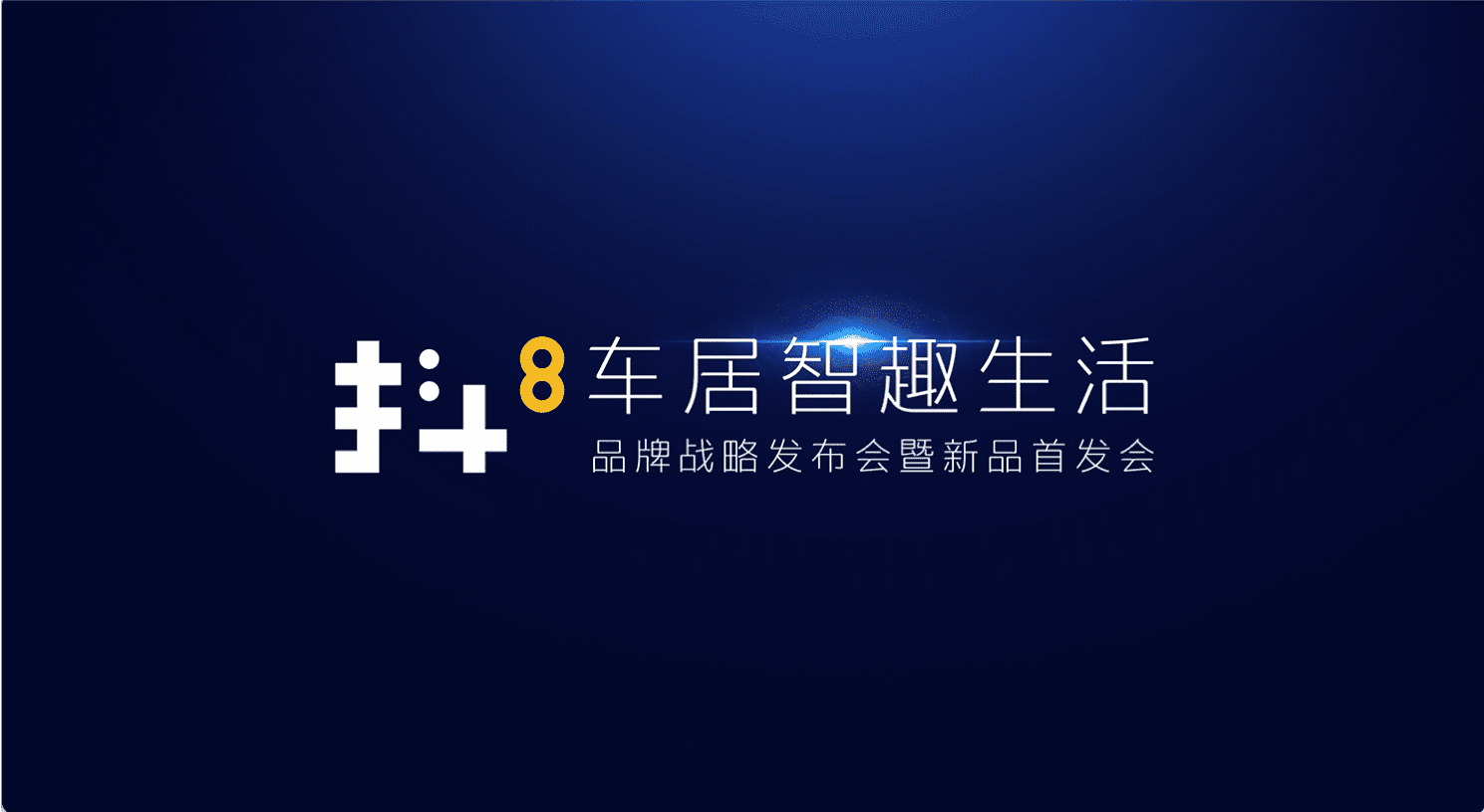 NG28旗下四维智联将推出首款C端产品——抖8音乐车机