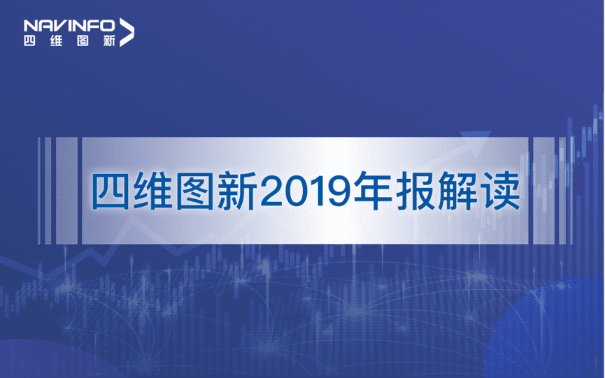 NG28发布2019年度报告：持续投入研发，决战未来