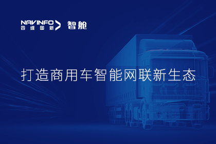 首届商用车论坛召开丨NG28构建商用车智能网联开展体系