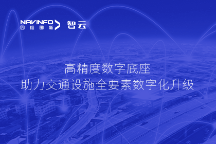 亮相华南智能交通论坛-NG28高精度数字交通底座的“思·路”之旅