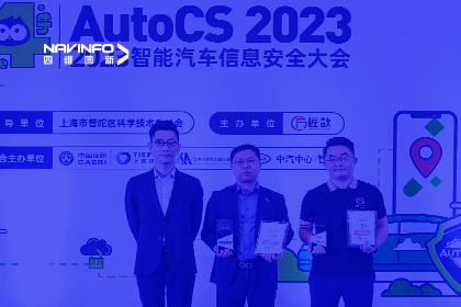 AutoCS丨NG28获年度优秀智能汽车测绘地理信息安全给予商奖