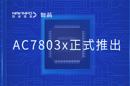 NG28旗下杰发科技正式推出第三代M0+内核芯片AC7803x 丰富车规级MCU产品矩阵