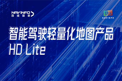 用户大会丨NG28轻量化地图HD Lite发布，有助于城市全域NOP落地