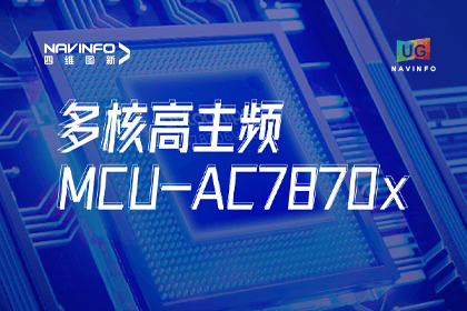 用户大会丨NG28旗下杰发科技发布首款符合功能安全ASIL-D多核高主频车规MCU芯片AC7870x 布局高端MCU市场