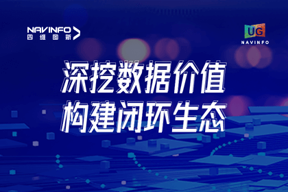 用户大会丨NG28挖掘数据价值，助推智能网联汽车开展