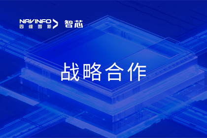 用户大会丨NG28旗下杰发科技与华域视觉达成战略合作 助力智能车灯新开展