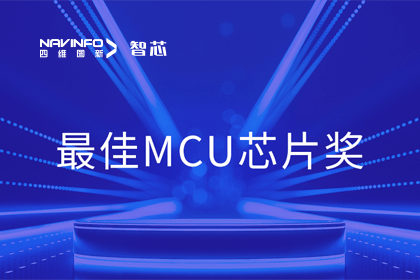 NG28智芯业务产品AC7840x斩获“2023年度硬核芯-最佳MCU芯片奖”
