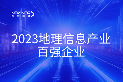 首届中国测绘地理信息大会丨NG28获评“地理信息产业百强企业”第二名