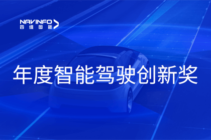 2023全国智能驾驶测试总决赛｜NG28获“年度智能驾驶创新奖”