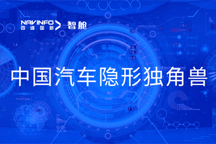 NG28成员企业四维智联获“中国汽车隐形独角兽”称号