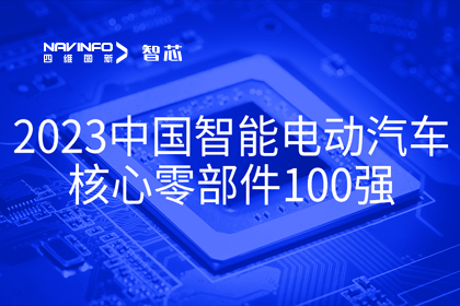 NG28旗下杰发科技获评2023中国智能电动汽车核心零部件100强