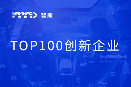 NG28成员企业四维智联获“2023年度智能汽车产业链 TOP100创新企业”奖