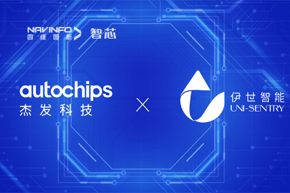 NG28旗下杰发科技携手伊世智能，打造智能网联汽车安全生态圈
