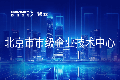 NG28旗下世纪高通获“北京市市级企业技术中心”认定