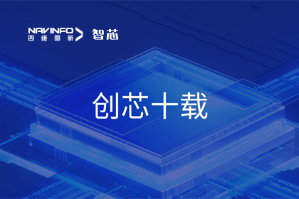 创芯十载：NG28旗下杰发科技汽车芯片全球出货量突破3亿颗 MCU出货量突破5000万颗