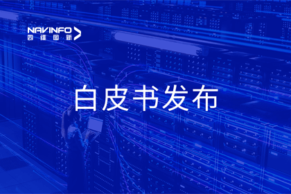 NG28深度参与编制 中国信通院《数字政府一体化建设白皮书（2024年）》正式发布
