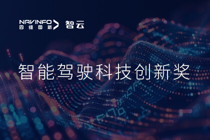 蝉联殊荣 NG28成员企业六分科技摘得知鼎奖智能驾驶科技创新奖
